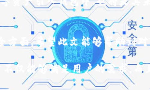 jiaotiTP钱包安全吗？可靠性分析与下载指南/jiaoti
TP钱包安全性, TP钱包可靠性, TP钱包下载, 数字钱包安全/guanjianci

一、TP钱包概述
在数字资产的世界里，钱包是不可或缺的一部分。TP钱包作为一种新兴的数字钱包，近年来受到了越来越多用户的关注。那么，TP钱包到底是什么？它又有哪些特点呢？
TP钱包最主要的功能就是存储和管理各种数字资产，如比特币、以太坊以及其他基于区块链的通证。与传统的银行账户不同，数字钱包提供了一种更为便捷且迅速的资产管理方式，而TP钱包则以其简洁友好的用户界面与强大的功能获得了用户的青睐。

二、TP钱包的安全性分析
安全性是任何数字钱包最为重要的特性之一，TP钱包在这方面的表现究竟如何？
首先，TP钱包采用了先进的加密技术，用户的私钥和交易信息通过高强度的加密算法得到保护，确保了资产在转账过程中的安全性。此外，TP钱包还设有多重身份验证功能，用户在进行敏感操作（如提现或大额转账）时，需要通过短信、邮件或生物识别等多重验证方式进行确认，从而有效防止未经授权的操作。
再者，TP钱包的团队由一群有着丰富经验的区块链技术专家组成，他们不仅负责持续提升钱包的安全性，还定期发布安全审计报告，确保钱包的安全性始终处于可控状态。 

三、用户评价：TP钱包的可靠性如何？
在知乎和其他社区中，用户对TP钱包的评价褒贬不一。部分用户认为TP钱包的界面友好、操作简便，是一个非常适合新手的数字钱包。而另一些用户则提出了一些关于安全性的疑虑，这也促使我们深入剖析TP钱包的各个方面。
有用户提到，TP钱包在某些交易高峰期的响应时间有所延迟，这使得部分急需转账的用户感到不安。然而，TP钱包团队已经表示，他们正在努力提升系统的处理能力，以应对日益增长的用户需求。

四、TP钱包的下载与安装指南
现在，我们来看看如何下载和安装TP钱包。其实， TP钱包的下载过程十分简单，首先在提交下载前，请确保你从官方网站或可信的应用商店下载，以避免出现安全风险。
一般来说，你可以通过以下步骤进行下载：
ol
    li访问TP钱包的官方网站。/li
    li在官网页面上找到“下载”选项。/li
    li选择适合你的设备的版本（iOS、Android或桌面版）。/li
    li点击下载，安装完毕后，打开钱包，进行必要的设置。/li
/ol

五、使用TP钱包的重要事项
在使用TP钱包的过程中，有几个重要事项需要注意：
ol
    li定期更新钱包应用，以确保使用最新的安全版本。/li
    li尽量开启多重身份验证，增加账户安全性。/li
    li务必妥善保管自己的私钥和助记词，切勿将其泄露给任何人。/li
    li如果发现任何异常情况，及时联系客服并采取相应操作。/li
/ol

六、用户痛点：安全性、操作性和服务
尽管很多用户在使用TP钱包时有着好的体验，但也有不少用户在安全性和操作性方面提出了痛点。例如，“我的资产安全吗？”“如果我忘记密码会怎样？”“客服响应是不是迅速？”这些都是用户在使用数字钱包时最关心的问题。
面对这些痛点，TP钱包应当提升自己的用户服务质量，把用户的疑虑转化为实际的信任。例如，增加更便捷的客服通道或是完善常见问题FAQ页面，帮助用户及时解决问题。

七、未来展望：TP钱包的创新与发展
随着区块链技术的持续发展，数字资产的管理方式也在不断创新。TP钱包能否在这个快速变化的市场中脱颖而出，取决于其持续的创新与服务质量。
未来，TP钱包可能会引入更多新兴技术，如人工智能与大数据分析，来用户体验并提升安全性。此外，进一步拓展资产支持范围，将更多的数字资产引入钱包中，也将是其未来的重点发展方向。

总结
总体来看，TP钱包是一款具有潜力的数字钱包，其安全性和用户体验都在不断提升。但用户在使用过程中，仍需多加小心，特别是在资产安全方面。希望此文能够帮助到对TP钱包感兴趣的朋友们，让大家在数字资产的管理中更加得心应手。

这篇文章的内容结构便于阅读，涵盖了对TP钱包的全面分析，内容在提及用户的痛点，及如何解决这些痛点方面有一定的探讨。这样的文章不仅能够满足用户的需求，而且在方面也具备一定的优势。