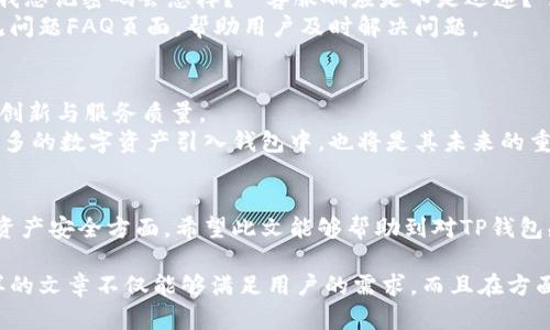 jiaotiTP钱包安全吗？可靠性分析与下载指南/jiaoti
TP钱包安全性, TP钱包可靠性, TP钱包下载, 数字钱包安全/guanjianci

一、TP钱包概述
在数字资产的世界里，钱包是不可或缺的一部分。TP钱包作为一种新兴的数字钱包，近年来受到了越来越多用户的关注。那么，TP钱包到底是什么？它又有哪些特点呢？
TP钱包最主要的功能就是存储和管理各种数字资产，如比特币、以太坊以及其他基于区块链的通证。与传统的银行账户不同，数字钱包提供了一种更为便捷且迅速的资产管理方式，而TP钱包则以其简洁友好的用户界面与强大的功能获得了用户的青睐。

二、TP钱包的安全性分析
安全性是任何数字钱包最为重要的特性之一，TP钱包在这方面的表现究竟如何？
首先，TP钱包采用了先进的加密技术，用户的私钥和交易信息通过高强度的加密算法得到保护，确保了资产在转账过程中的安全性。此外，TP钱包还设有多重身份验证功能，用户在进行敏感操作（如提现或大额转账）时，需要通过短信、邮件或生物识别等多重验证方式进行确认，从而有效防止未经授权的操作。
再者，TP钱包的团队由一群有着丰富经验的区块链技术专家组成，他们不仅负责持续提升钱包的安全性，还定期发布安全审计报告，确保钱包的安全性始终处于可控状态。 

三、用户评价：TP钱包的可靠性如何？
在知乎和其他社区中，用户对TP钱包的评价褒贬不一。部分用户认为TP钱包的界面友好、操作简便，是一个非常适合新手的数字钱包。而另一些用户则提出了一些关于安全性的疑虑，这也促使我们深入剖析TP钱包的各个方面。
有用户提到，TP钱包在某些交易高峰期的响应时间有所延迟，这使得部分急需转账的用户感到不安。然而，TP钱包团队已经表示，他们正在努力提升系统的处理能力，以应对日益增长的用户需求。

四、TP钱包的下载与安装指南
现在，我们来看看如何下载和安装TP钱包。其实， TP钱包的下载过程十分简单，首先在提交下载前，请确保你从官方网站或可信的应用商店下载，以避免出现安全风险。
一般来说，你可以通过以下步骤进行下载：
ol
    li访问TP钱包的官方网站。/li
    li在官网页面上找到“下载”选项。/li
    li选择适合你的设备的版本（iOS、Android或桌面版）。/li
    li点击下载，安装完毕后，打开钱包，进行必要的设置。/li
/ol

五、使用TP钱包的重要事项
在使用TP钱包的过程中，有几个重要事项需要注意：
ol
    li定期更新钱包应用，以确保使用最新的安全版本。/li
    li尽量开启多重身份验证，增加账户安全性。/li
    li务必妥善保管自己的私钥和助记词，切勿将其泄露给任何人。/li
    li如果发现任何异常情况，及时联系客服并采取相应操作。/li
/ol

六、用户痛点：安全性、操作性和服务
尽管很多用户在使用TP钱包时有着好的体验，但也有不少用户在安全性和操作性方面提出了痛点。例如，“我的资产安全吗？”“如果我忘记密码会怎样？”“客服响应是不是迅速？”这些都是用户在使用数字钱包时最关心的问题。
面对这些痛点，TP钱包应当提升自己的用户服务质量，把用户的疑虑转化为实际的信任。例如，增加更便捷的客服通道或是完善常见问题FAQ页面，帮助用户及时解决问题。

七、未来展望：TP钱包的创新与发展
随着区块链技术的持续发展，数字资产的管理方式也在不断创新。TP钱包能否在这个快速变化的市场中脱颖而出，取决于其持续的创新与服务质量。
未来，TP钱包可能会引入更多新兴技术，如人工智能与大数据分析，来用户体验并提升安全性。此外，进一步拓展资产支持范围，将更多的数字资产引入钱包中，也将是其未来的重点发展方向。

总结
总体来看，TP钱包是一款具有潜力的数字钱包，其安全性和用户体验都在不断提升。但用户在使用过程中，仍需多加小心，特别是在资产安全方面。希望此文能够帮助到对TP钱包感兴趣的朋友们，让大家在数字资产的管理中更加得心应手。

这篇文章的内容结构便于阅读，涵盖了对TP钱包的全面分析，内容在提及用户的痛点，及如何解决这些痛点方面有一定的探讨。这样的文章不仅能够满足用户的需求，而且在方面也具备一定的优势。