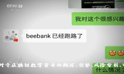 需要提供与“区块链数字货币”相关的具体问题或者主题，以便为您生成相关内容，比如对于区块链数字货币的概述、优势、风险分析、市场趋势、投资策略等等。如果您想要具体的文本撰写或内容方向，请告诉我更多的细节！