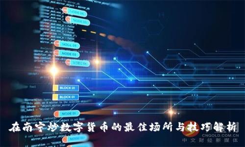 在南宁炒数字货币的最佳场所与技巧解析
