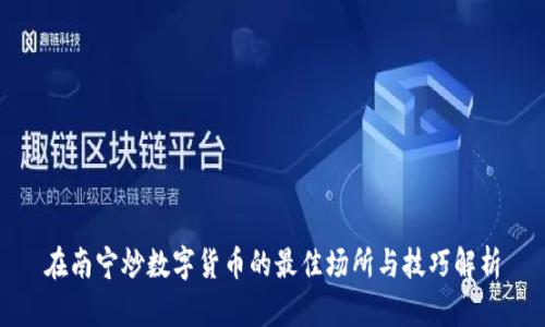在南宁炒数字货币的最佳场所与技巧解析