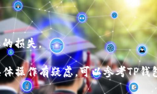 USDT（泰达币）能否转入TP钱包主要取决于TP钱包是否支持该种加密货币以及具体的网络类型。TP钱包可能指的是某个特定的加密钱包或应用程序，具体支持的币种和网络也会有所不同。以下是需要考虑的一些要素：

1. **支持的币种**：确认TP钱包是否支持USDT。USDT在不同的区块链上有不同的版本，如ERC-20（基于以太坊）、TRC-20（基于波场）、BEP-20（基于币安智能链）等，确保TP钱包支持你想转账的USDT的版本。

2. **网络选择**：每种USDT的版本都有自己的网络。在转账之前，选择正确的网络非常重要。如果你在ERC-20网络上持有USDT，并且将其发送到一个仅支持TRC-20的地址，转账将失败并可能导致资产损失。

3. **转账步骤**：
   - 确保你的TP钱包地址正确无误。
   - 在USDT的持有钱包中选择转账功能，输入TP钱包的地址和转账数量。
   - 确认网络费用是否合适，若费用过高可以选择稍后转账。
   - 点击确认，等待转账完成。

4. **查询转账进度**：转账后，可以通过相关区块链浏览器查询交易是否成功。

5. **咨询客服**：若不确定是否支持，可以直接向TP钱包的客服咨询，以确保不会发生不必要的损失。

总之，在进行任何加密货币转账之前，最好做好充分的调查和确认，以确保资产安全。如果对具体操作有疑虑，可以参考TP钱包或USDT的官方文档和指导。