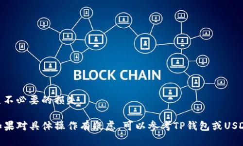 USDT（泰达币）能否转入TP钱包主要取决于TP钱包是否支持该种加密货币以及具体的网络类型。TP钱包可能指的是某个特定的加密钱包或应用程序，具体支持的币种和网络也会有所不同。以下是需要考虑的一些要素：

1. **支持的币种**：确认TP钱包是否支持USDT。USDT在不同的区块链上有不同的版本，如ERC-20（基于以太坊）、TRC-20（基于波场）、BEP-20（基于币安智能链）等，确保TP钱包支持你想转账的USDT的版本。

2. **网络选择**：每种USDT的版本都有自己的网络。在转账之前，选择正确的网络非常重要。如果你在ERC-20网络上持有USDT，并且将其发送到一个仅支持TRC-20的地址，转账将失败并可能导致资产损失。

3. **转账步骤**：
   - 确保你的TP钱包地址正确无误。
   - 在USDT的持有钱包中选择转账功能，输入TP钱包的地址和转账数量。
   - 确认网络费用是否合适，若费用过高可以选择稍后转账。
   - 点击确认，等待转账完成。

4. **查询转账进度**：转账后，可以通过相关区块链浏览器查询交易是否成功。

5. **咨询客服**：若不确定是否支持，可以直接向TP钱包的客服咨询，以确保不会发生不必要的损失。

总之，在进行任何加密货币转账之前，最好做好充分的调查和确认，以确保资产安全。如果对具体操作有疑虑，可以参考TP钱包或USDT的官方文档和指导。