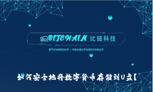 如何安全地将数字货币存储到U盘？