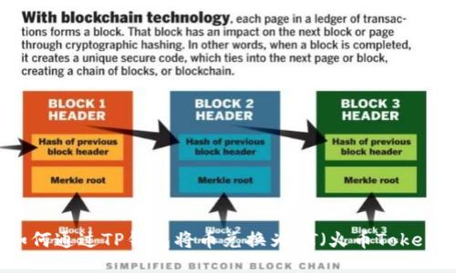 如何通过TP钱包将币兑换为HT（火币Token）