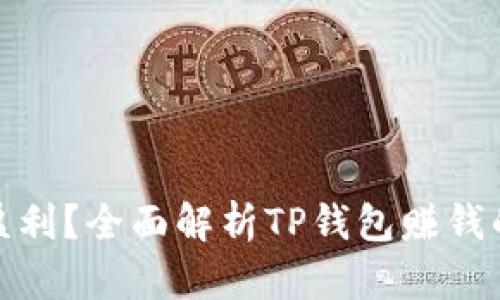 TP钱包如何盈利？全面解析TP钱包赚钱的方式和风险