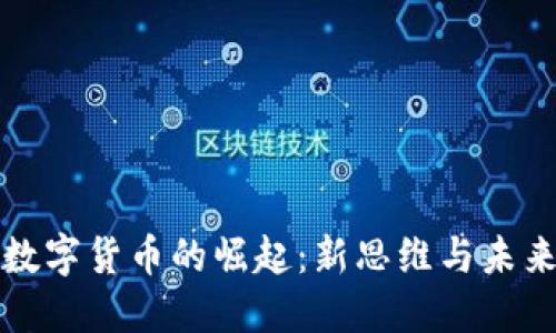 央行数字货币的崛起：新思维与未来挑战