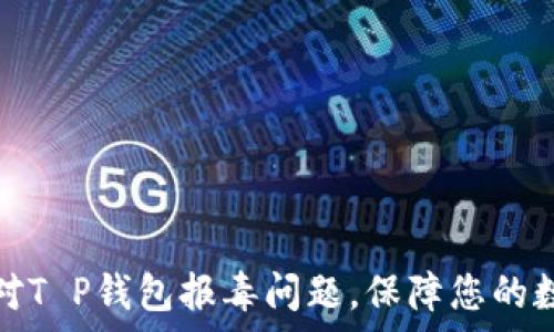   
如何有效应对T P钱包报毒问题，保障您的数字资产安全