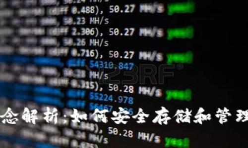 以太坊钱包概念解析：如何安全存储和管理你的数字资产