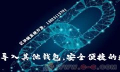 如何在Bitkeep中导入其他钱包，安全便捷的数字资