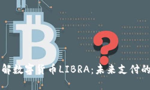 深入了解数字货币LIBRA：未来支付的新纪元