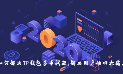 如何解决TP钱包多币问题：解决用户的四大痛点