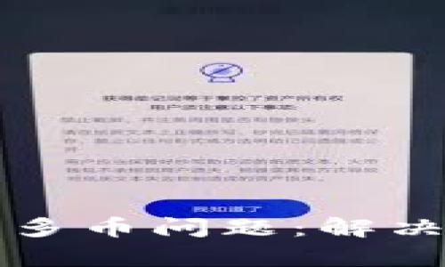 如何解决TP钱包多币问题：解决用户的四大痛点