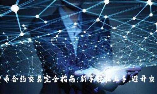 数字货币合约交易完全指南：新手轻松上手，避开交易陷阱