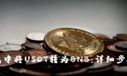 如何在TP钱包中将USDT转为BNB：详细步骤与注意事项