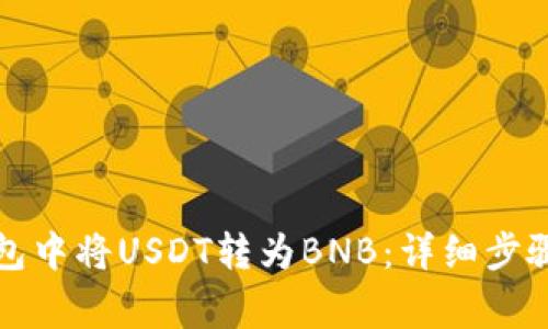 如何在TP钱包中将USDT转为BNB：详细步骤与注意事项