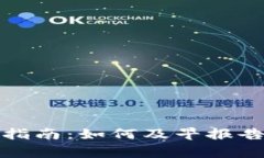 数字货币诈骗报警指南：如何及早报告并保护自