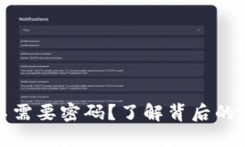 TP钱包登录为何不需要密码？了解背后的安全原理与便捷性