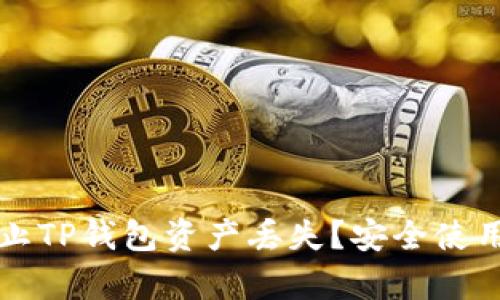 如何有效防止TP钱包资产丢失？安全使用的终极指南