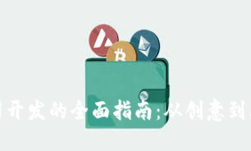 数字货币公司开发的全面指南：从创意到上线的每一步