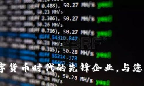 汉邦高科：数字货币时代的先锋企业，与您一起迎接未来