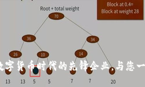 汉邦高科：数字货币时代的先锋企业，与您一起迎接未来