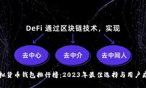 最新虚拟货币钱包排行榜：2023年最佳选择与用户痛点解决
