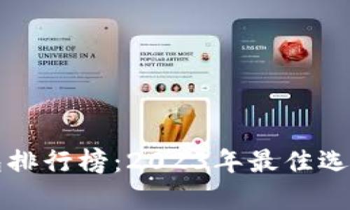最新虚拟货币钱包排行榜：2023年最佳选择与用户痛点解决