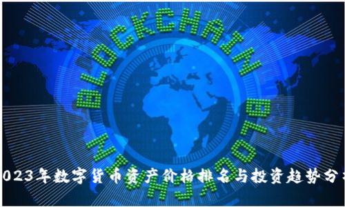 2023年数字货币资产价格排名与投资趋势分析