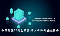如何防范TP钱包被盗：用户必知的安全策略