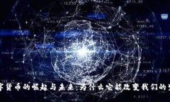 数字货币的崛起与未来：为什么它能改变我们的