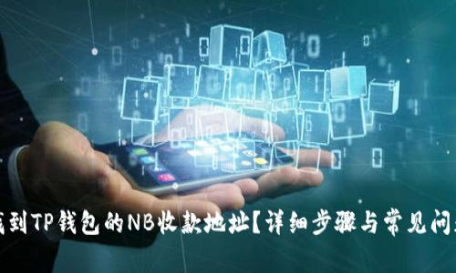 如何找到TP钱包的NB收款地址？详细步骤与常见问题解答
