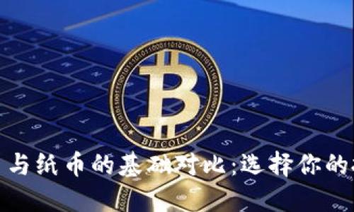 数字货币与纸币的基础对比：选择你的投资之路