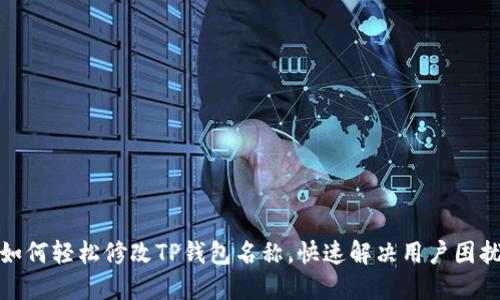 如何轻松修改TP钱包名称，快速解决用户困扰