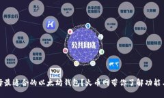 如何选择最适合的以太坊钱包？火币网带你了解