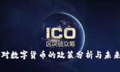国家对数字货币的政策分析与未来展望