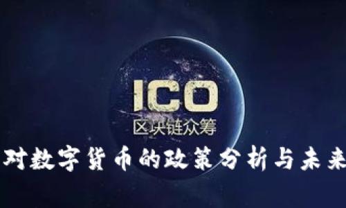 国家对数字货币的政策分析与未来展望