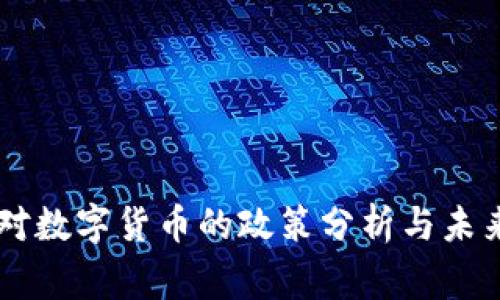 国家对数字货币的政策分析与未来展望