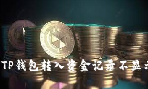 如何解决TP钱包转入资金记录不显示的问题？