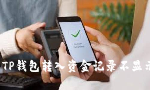 如何解决TP钱包转入资金记录不显示的问题？