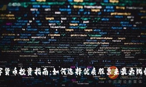 数字货币投资指南：如何选择优质股票来最大化收益