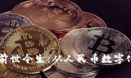 中国数字货币的前世今生：从人民币数字化到全球金融变革