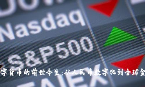 中国数字货币的前世今生：从人民币数字化到全球金融变革