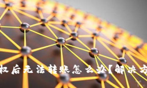 TP钱包授权后无法转账怎么办？解决方案与建议