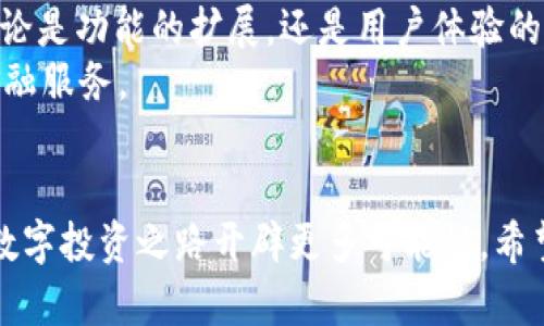 t苹果系统可以使用TP钱包吗？全面解答与操作指南/t

TP钱包, 苹果系统, 数字货币, 区块链/guanjianci

引言：理解TP钱包的背景与苹果系统的兼容性
在数字货币和区块链技术日益普及的今天，钱包应用成为了用户存储和管理数字资产的重要工具。TP钱包作为一款功能强大的数字钱包，在交易安全性、用户体验以及多币种支持方面均表现出色。那么，苹果用户是否能够顺利使用TP钱包呢？这篇文章将为您解答这一问题，并提供详细的操作指南。

什么是TP钱包？
TP钱包（TokenPocket）是一款移动端数字货币钱包，支持多种区块链资产的交易和管理。其功能包括但不限于：资产管理、交易、DApp访问等。同时，TP钱包具有较高的安全性和便捷性，受到了众多用户的青睐。
TP钱包的设计宗旨是让每位用户都可以方便、安全地管理自己的数字货币，而不需要背负繁琐的操作步骤。对于新手用户尤其友好，界面，易于理解。

苹果用户如何下载TP钱包？
对于苹果用户来说，下载TP钱包的步骤其实非常简单。您可以在App Store直接搜索“TP钱包”或者“TokenPocket”，然后点击下载即可。但需要注意的是，在某些地区，可能会因为政策原因而无法直接下载应用。

TP钱包在苹果系统上的使用体验
一旦您成功安装TP钱包，是时候开始配置和使用了。在首次使用时，系统会引导您进行一些基本设置，比如创建钱包、备份助记词等。为了确保您的资产安全，请务必妥善保管好助记词，并定期更新密码。
使用TP钱包，您可以轻松进行资产的收发、交易、查看历史记录等操作。这些功能在苹果系统上都有良好的兼容性，用户体验流畅且无卡顿。

常见问题与解决方案
尽管TP钱包在苹果系统上的使用体验良好，但在使用过程中，用户可能会面临一些常见问题。以下是一些解决方案：
ul
  listrong无法下载应用：/strong如果您在App Store无法找到TP钱包，请尝试更改地区设置，或直接从TP钱包的官方网站下载APK文件（需通过其他方式安装）。/li
  listrong应用崩溃：/strong如果应用偶尔崩溃，建议您检查是否有更新版本，并确保您的设备系统是最新版本。/li
  listrong助记词丢失：/strong助记词是您钱包唯一的安全保障，务必妥善保存。如果不慎丢失，将无法找回您的资产。/li
/ul

总结与反思
总体来说，TP钱包在苹果系统的兼容性表现良好，无论是下载还是使用都相对简单。如果您是一位关注数字货币的投资者，TP钱包无疑是一个值得考虑的选择。通过这篇文章，希望能帮助您更好地理解TP钱包，并掌握其使用技巧。

未来的展望：TP钱包的潜力与发展
随着区块链技术的不断演进，数字货币的应用将会更加广泛，TP钱包作为一家领先的数字钱包服务商，未来有着广阔的发展空间。不论是功能的扩展，还是用户体验的提升，TP钱包都在持续努力。
未来，TP钱包将可能支持更多的区块链资产、引入更多的金融工具，甚至可能在DeFi、NFT等领域发力，为用户提供更为丰富的数字金融服务。

结语
TP钱包为苹果用户提供了一个安全且便捷的数字钱包解决方案。在数字资产管理日渐重要的今天，掌握这些工具的使用，将为您的数字投资之路开辟更多可能性。希望本文所提供的指南能帮助您顺利开始自己的数字货币投资旅程。