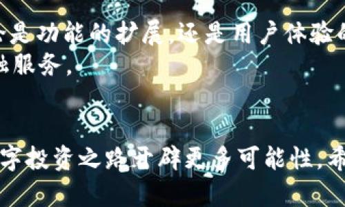 t苹果系统可以使用TP钱包吗？全面解答与操作指南/t

TP钱包, 苹果系统, 数字货币, 区块链/guanjianci

引言：理解TP钱包的背景与苹果系统的兼容性
在数字货币和区块链技术日益普及的今天，钱包应用成为了用户存储和管理数字资产的重要工具。TP钱包作为一款功能强大的数字钱包，在交易安全性、用户体验以及多币种支持方面均表现出色。那么，苹果用户是否能够顺利使用TP钱包呢？这篇文章将为您解答这一问题，并提供详细的操作指南。

什么是TP钱包？
TP钱包（TokenPocket）是一款移动端数字货币钱包，支持多种区块链资产的交易和管理。其功能包括但不限于：资产管理、交易、DApp访问等。同时，TP钱包具有较高的安全性和便捷性，受到了众多用户的青睐。
TP钱包的设计宗旨是让每位用户都可以方便、安全地管理自己的数字货币，而不需要背负繁琐的操作步骤。对于新手用户尤其友好，界面，易于理解。

苹果用户如何下载TP钱包？
对于苹果用户来说，下载TP钱包的步骤其实非常简单。您可以在App Store直接搜索“TP钱包”或者“TokenPocket”，然后点击下载即可。但需要注意的是，在某些地区，可能会因为政策原因而无法直接下载应用。

TP钱包在苹果系统上的使用体验
一旦您成功安装TP钱包，是时候开始配置和使用了。在首次使用时，系统会引导您进行一些基本设置，比如创建钱包、备份助记词等。为了确保您的资产安全，请务必妥善保管好助记词，并定期更新密码。
使用TP钱包，您可以轻松进行资产的收发、交易、查看历史记录等操作。这些功能在苹果系统上都有良好的兼容性，用户体验流畅且无卡顿。

常见问题与解决方案
尽管TP钱包在苹果系统上的使用体验良好，但在使用过程中，用户可能会面临一些常见问题。以下是一些解决方案：
ul
  listrong无法下载应用：/strong如果您在App Store无法找到TP钱包，请尝试更改地区设置，或直接从TP钱包的官方网站下载APK文件（需通过其他方式安装）。/li
  listrong应用崩溃：/strong如果应用偶尔崩溃，建议您检查是否有更新版本，并确保您的设备系统是最新版本。/li
  listrong助记词丢失：/strong助记词是您钱包唯一的安全保障，务必妥善保存。如果不慎丢失，将无法找回您的资产。/li
/ul

总结与反思
总体来说，TP钱包在苹果系统的兼容性表现良好，无论是下载还是使用都相对简单。如果您是一位关注数字货币的投资者，TP钱包无疑是一个值得考虑的选择。通过这篇文章，希望能帮助您更好地理解TP钱包，并掌握其使用技巧。

未来的展望：TP钱包的潜力与发展
随着区块链技术的不断演进，数字货币的应用将会更加广泛，TP钱包作为一家领先的数字钱包服务商，未来有着广阔的发展空间。不论是功能的扩展，还是用户体验的提升，TP钱包都在持续努力。
未来，TP钱包将可能支持更多的区块链资产、引入更多的金融工具，甚至可能在DeFi、NFT等领域发力，为用户提供更为丰富的数字金融服务。

结语
TP钱包为苹果用户提供了一个安全且便捷的数字钱包解决方案。在数字资产管理日渐重要的今天，掌握这些工具的使用，将为您的数字投资之路开辟更多可能性。希望本文所提供的指南能帮助您顺利开始自己的数字货币投资旅程。