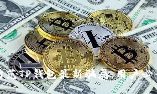 如何识别和防范TP钱包最新骗局：用户必读的安全指南