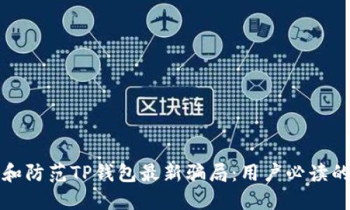 如何识别和防范TP钱包最新骗局：用户必读的安全指南