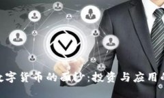 揭开BCB数字货币的面纱：投资与应用的最新探索