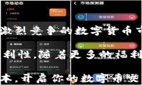 
了解TP钱包1.35版本：全面提升安全性与用户体验

TP钱包, 钱包安全, 数字货币, 用户体验/guanjianci

一、TP钱包1.35版本概述
TP钱包（Trust Wallet）作为一款广受欢迎的数字货币钱包，其1.35版本于近期正式上线。此次版本更新，结合用户反馈和市场需求，进行了多项重要改进。为了帮助用户更好地理解和使用新版本，我们将对TP钱包1.35版的特性、安全性增强、用户体验等方面进行深入探讨。

二、TP钱包1.35版本的主要特点
TP钱包1.35版本更新的核心特性可以总结为以下几点：
ul
    li增强的安全性/li
    li的用户界面/li
    li更快的交易速度/li
    li新增的支持资产类型/li
/ul

三、增强的安全性：保护用户数字资产
在进行数字货币交易时，用户最为关注的无疑是安全性。TP钱包在1.35版本中引入了更为先进的安全机制，包括多重签名、私钥加密等功能。这些措施不仅有效保护了用户的数字资产，还为用户提供了一层额外的安全保障。

例如，实施多重签名机制后，用户在进行大额交易时，将需要多个设备进行确认。这为不法分子入侵账户，窃取用户资产的风险大大降低。这种保护措施尤其适合频繁进行高额交易的用户，让他们可以心无旁骛地在数字货币的世界中畅游。

四、的用户界面：简化操作流程
对于大多数用户而言，复杂的操作流程往往会导致使用障碍。而在TP钱包1.35版本中，界面经过重新设计，力求。主要的功能区被清晰地划分，以便于用户快速找到所需功能。

例如，用户在进行转账时，可以明显看出